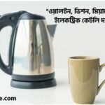 ইলেকট্রিক কেটলি দাম