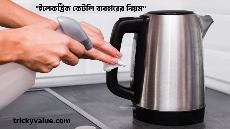 ইলেকট্রিক কেটলি ব্যবহারের নিয়ম