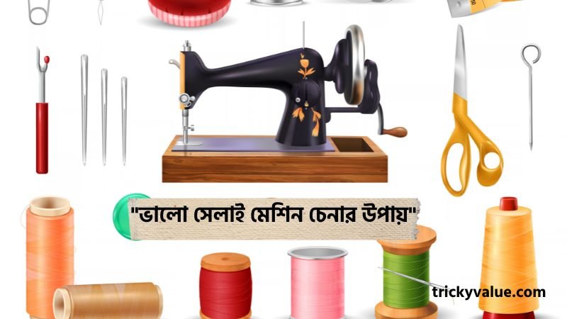 ভালো সেলাই মেশিন চেনার উপায়