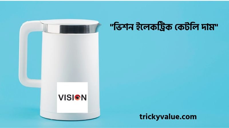 ভিশন ইলেকট্রিক কেটলি দাম