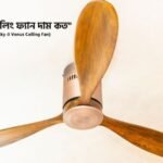 সুপার স্টার সিলিং ফ্যান দাম