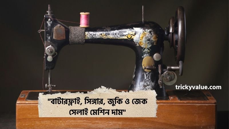 সেলাই মেশিন দাম