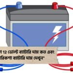 12 ভোল্ট ব্যাটারি দাম কত