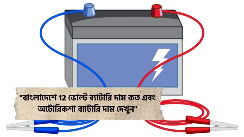 12 ভোল্ট ব্যাটারি দাম কত