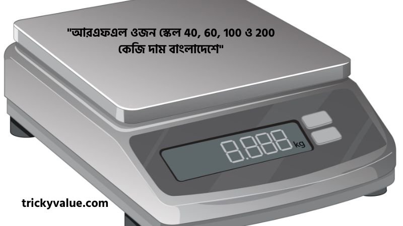 আরএফএল ওজন স্কেল দাম