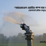 আরএফএল ওয়াটার পাম্প দাম কত
