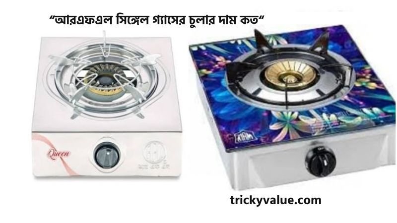 আরএফএল সিঙ্গেল গ্যাসের চুলার দাম কত