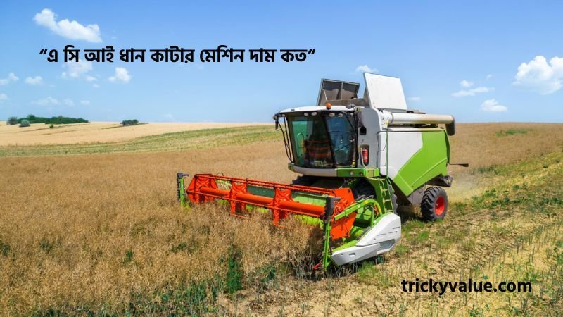এ সি আই ধান কাটার মেশিন দাম কত