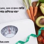 ওজন মাপার মেশিনের দাম