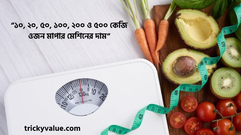 ওজন মাপার মেশিনের দাম