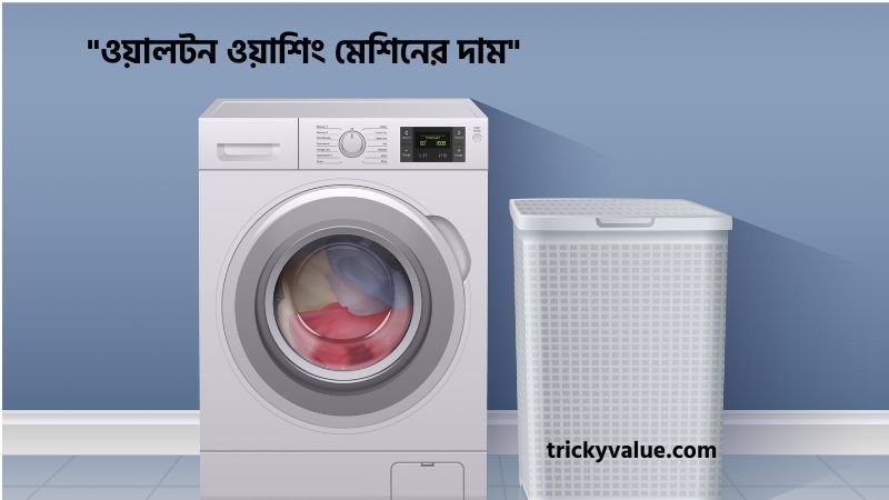 ওয়ালটন ওয়াশিং মেশিনের দাম