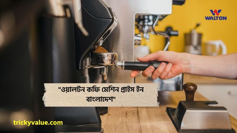 ওয়ালটন কফি মেশিন প্রাইস ইন বাংলাদেশ