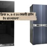 ওয়ালটন ফ্রিজ প্রাইস