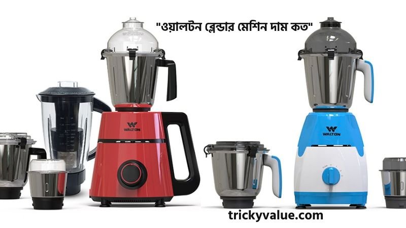 ওয়ালটন ব্লেন্ডার মেশিন দাম কত