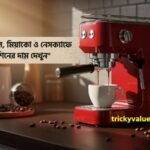 কফি মেশিনের দাম