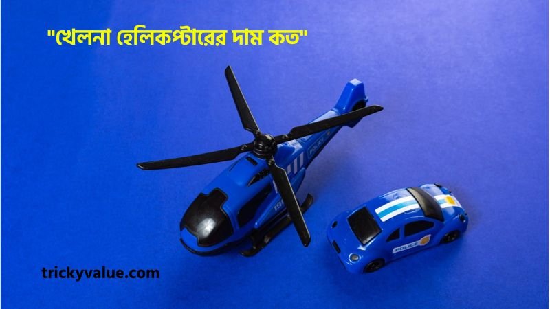 খেলনা হেলিকপ্টারের দাম কত