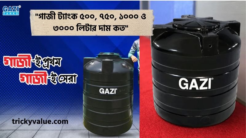গাজী ট্যাংক ৫০০ লিটার দাম কত