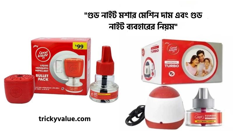 গুড নাইট মশার মেশিন দাম