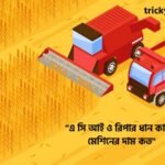 ধান কাটার মেশিনের দাম কত