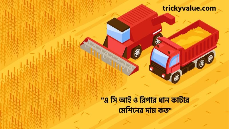 ধান কাটার মেশিনের দাম কত