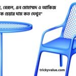 প্লাস্টিক চেয়ার দাম