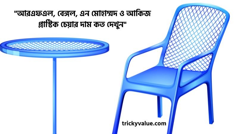 প্লাস্টিক চেয়ার দাম