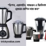 ব্লেন্ডার মেশিন দাম
