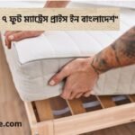 ম্যাট্রেস প্রাইস ইন বাংলাদেশ