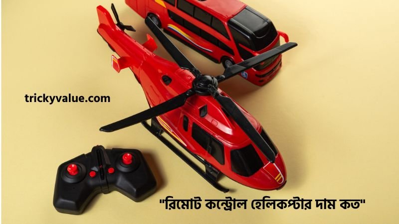 রিমোট কন্ট্রোল হেলিকপ্টার দাম