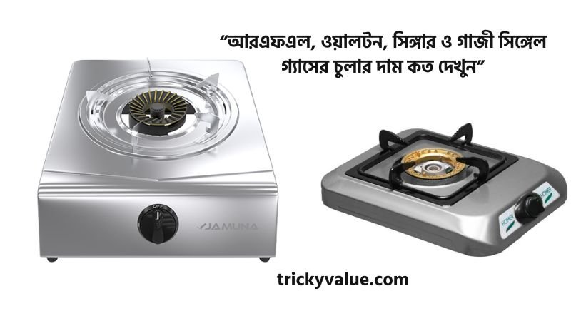 সিঙ্গেল গ্যাসের চুলার দাম