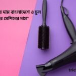 হেয়ার ড্রায়ারের দাম